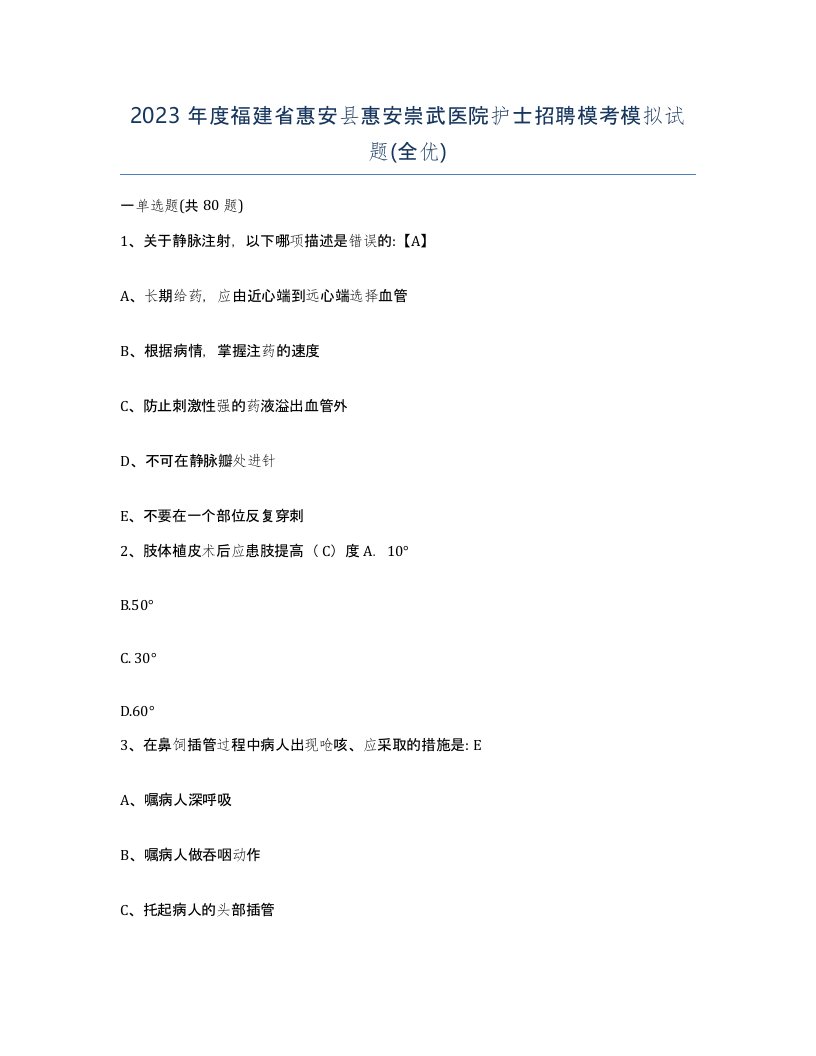 2023年度福建省惠安县惠安崇武医院护士招聘模考模拟试题全优