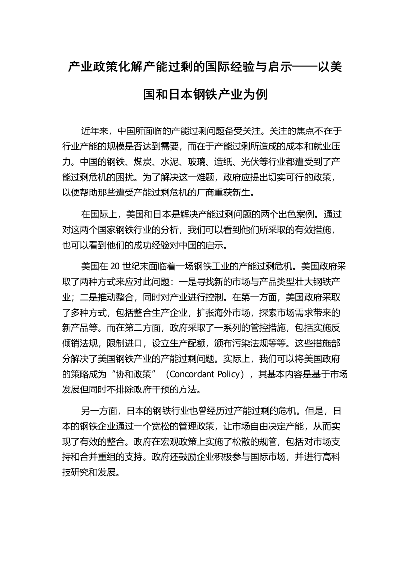 产业政策化解产能过剩的国际经验与启示——以美国和日本钢铁产业为例