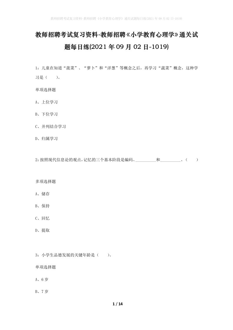 教师招聘考试复习资料-教师招聘小学教育心理学通关试题每日练2021年09月02日-1019