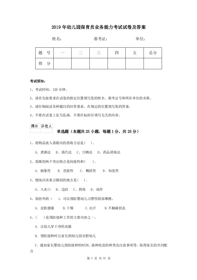 2019年幼儿园保育员业务能力考试试卷及答案