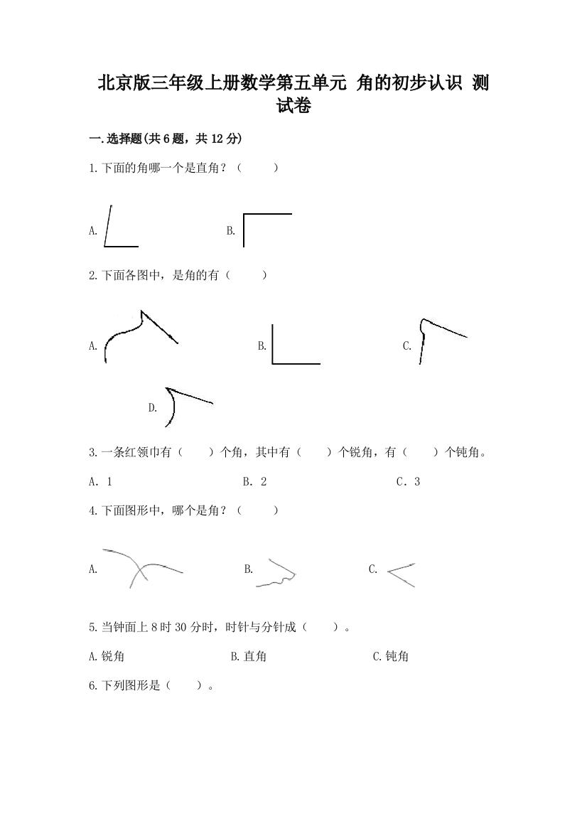 北京版三年级上册数学第五单元-角的初步认识-测试卷加精品答案