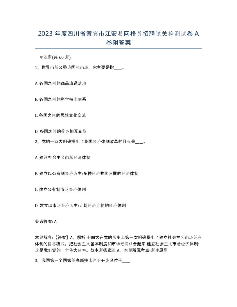 2023年度四川省宜宾市江安县网格员招聘过关检测试卷A卷附答案