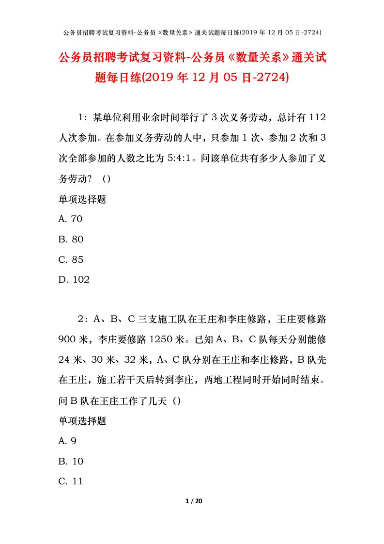 公务员招聘考试复习资料-公务员数量关系通关试题每日练2019年12月05日-2724