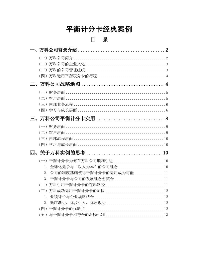 2020年万科平衡计分卡案例资料