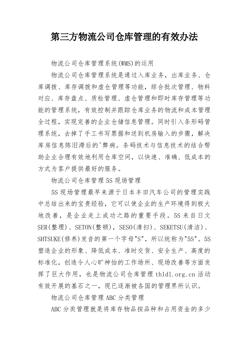 第三方物流公司仓库管理的有效办法