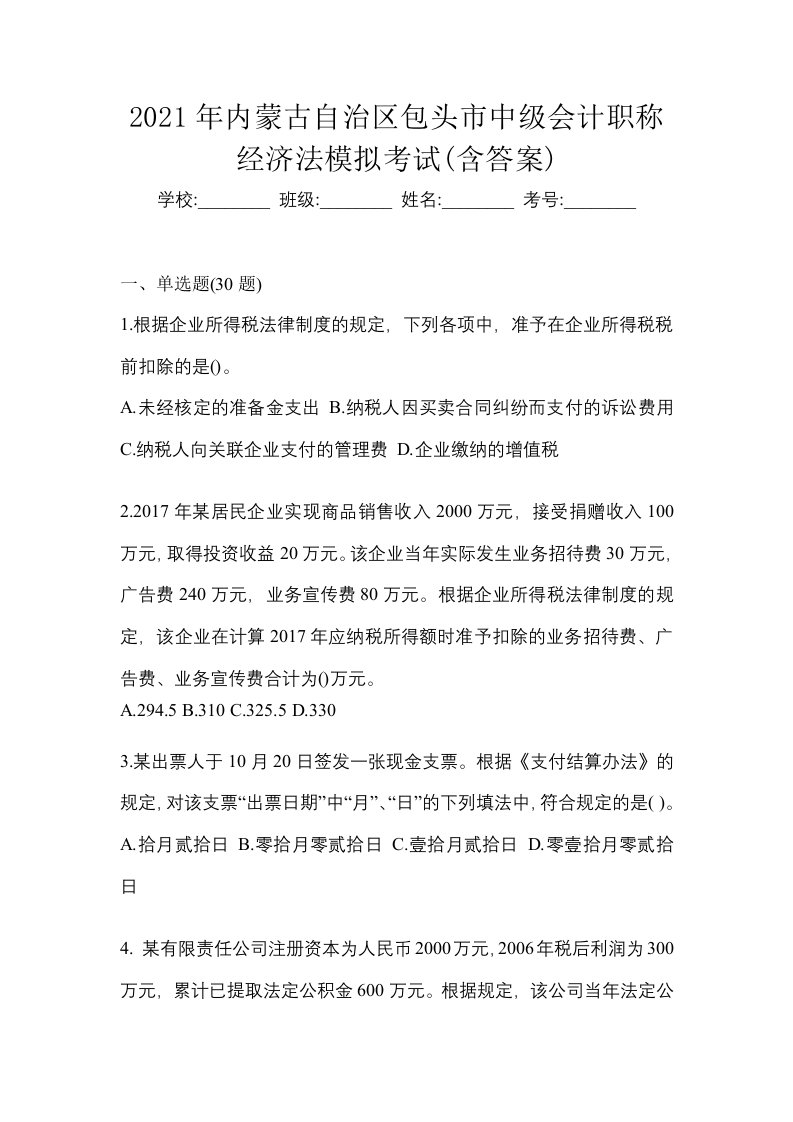 2021年内蒙古自治区包头市中级会计职称经济法模拟考试含答案