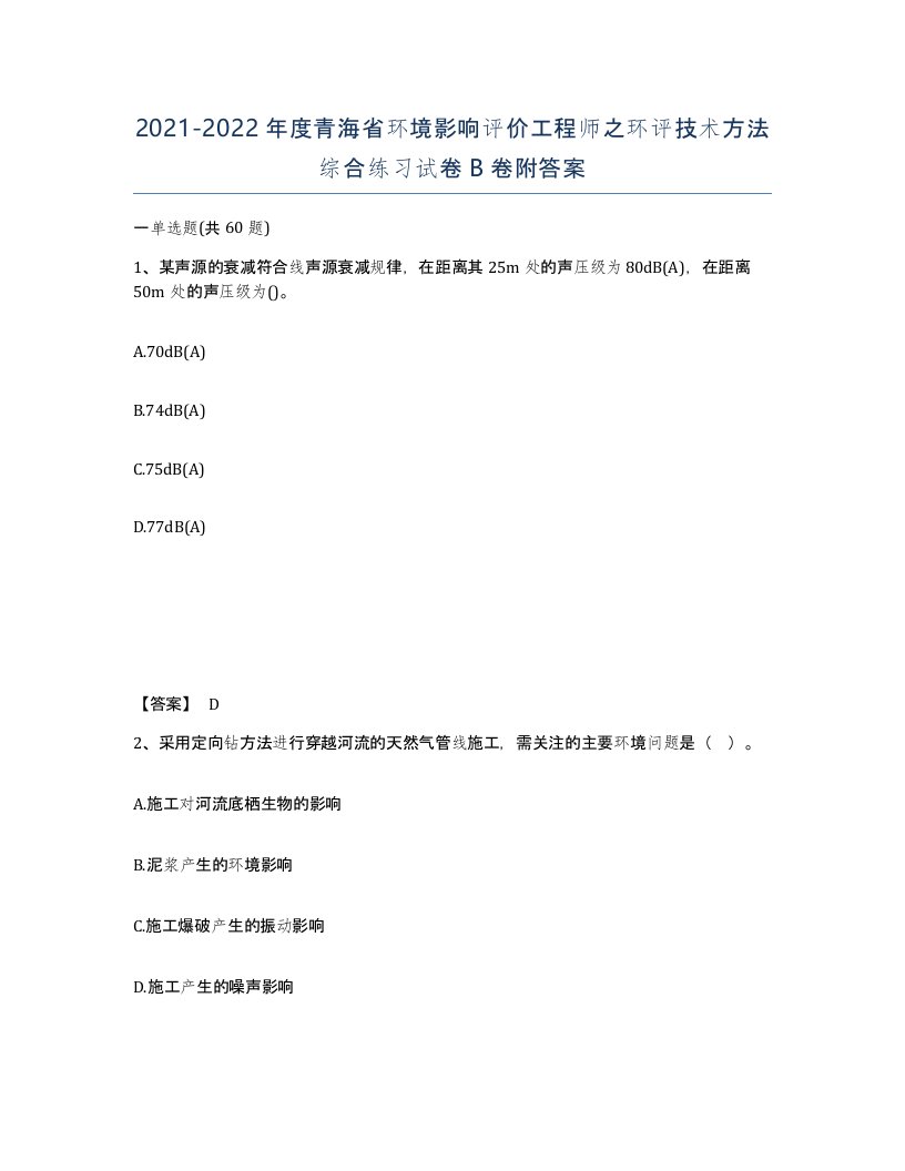 2021-2022年度青海省环境影响评价工程师之环评技术方法综合练习试卷B卷附答案