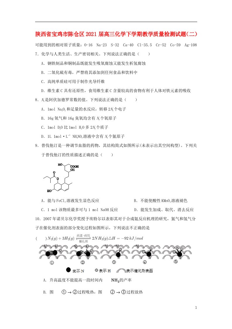 陕西省宝鸡市陈仓区2021届高三化学下学期教学质量检测试题二