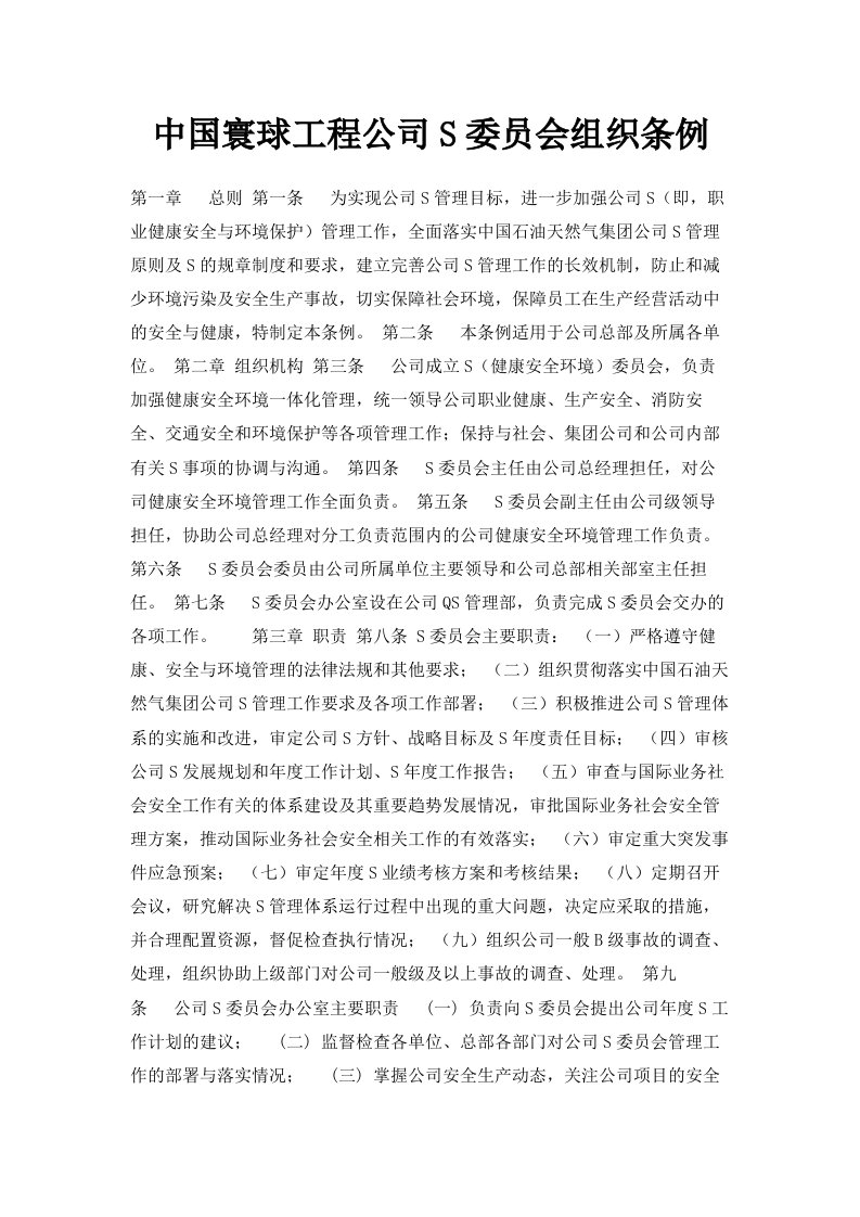 中国寰球工程公司HSE委员会组织条例