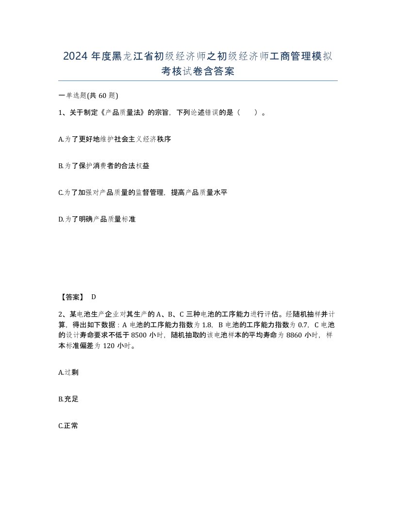 2024年度黑龙江省初级经济师之初级经济师工商管理模拟考核试卷含答案