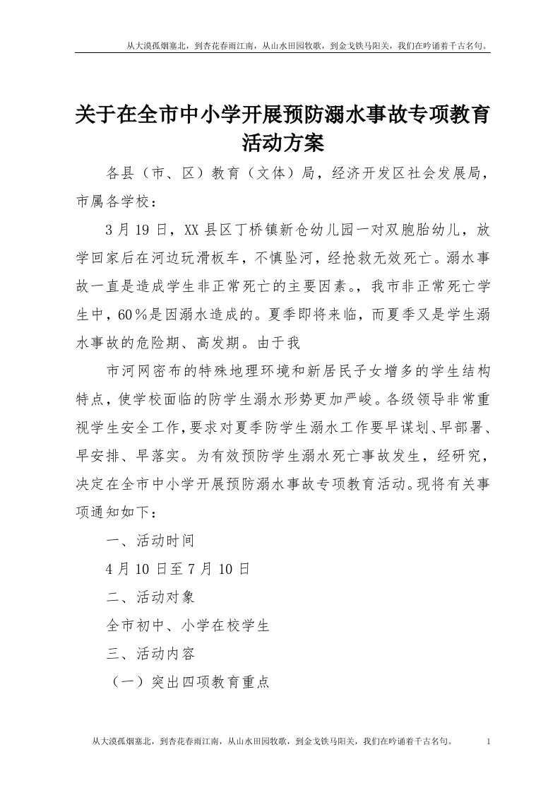 【精品文档】关于在全市中小学开展预防溺水事故专项教育活动方案（整理版）