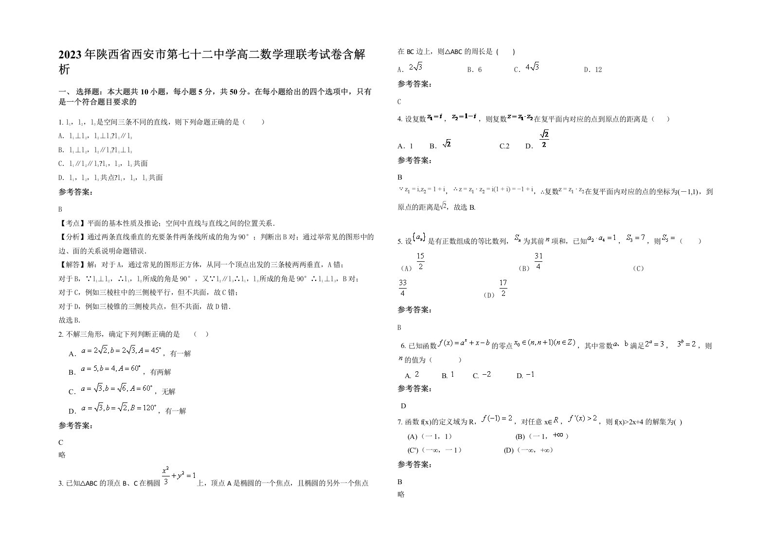 2023年陕西省西安市第七十二中学高二数学理联考试卷含解析