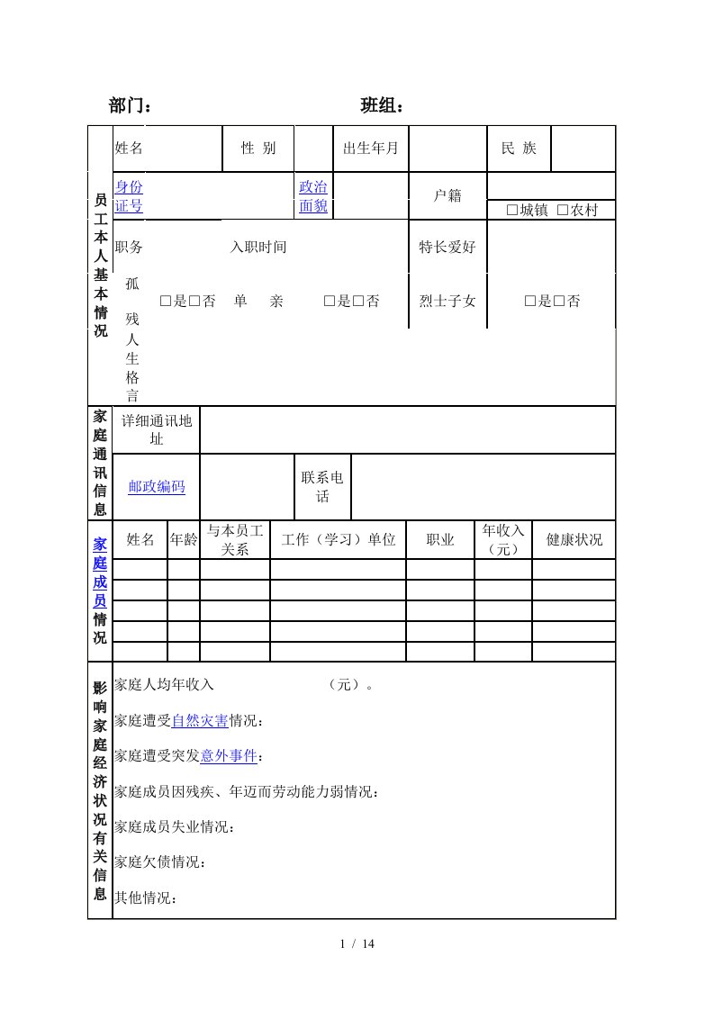 员工本人基本情况