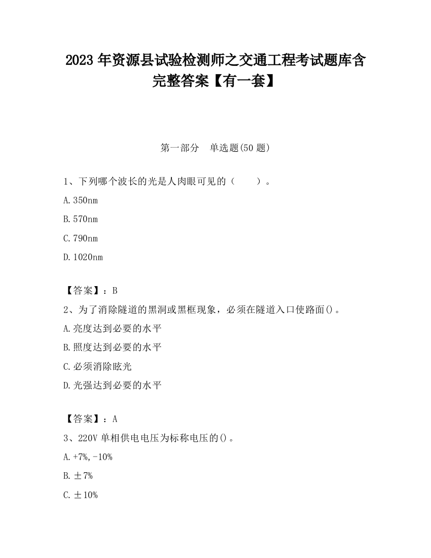 2023年资源县试验检测师之交通工程考试题库含完整答案【有一套】