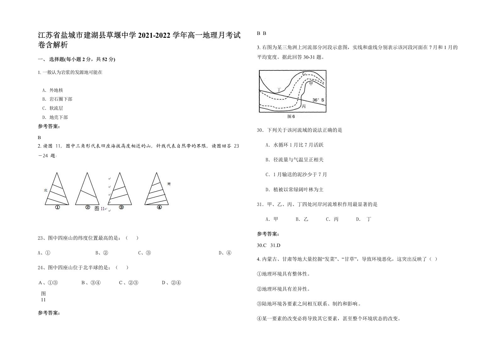 江苏省盐城市建湖县草堰中学2021-2022学年高一地理月考试卷含解析