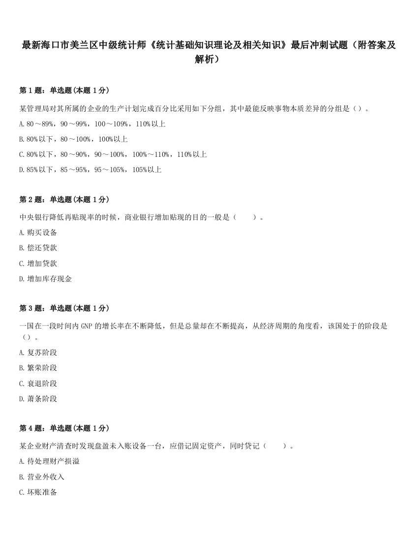 最新海口市美兰区中级统计师《统计基础知识理论及相关知识》最后冲刺试题（附答案及解析）