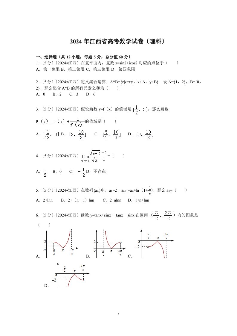 2024年-江西省高考数学试卷(理科)