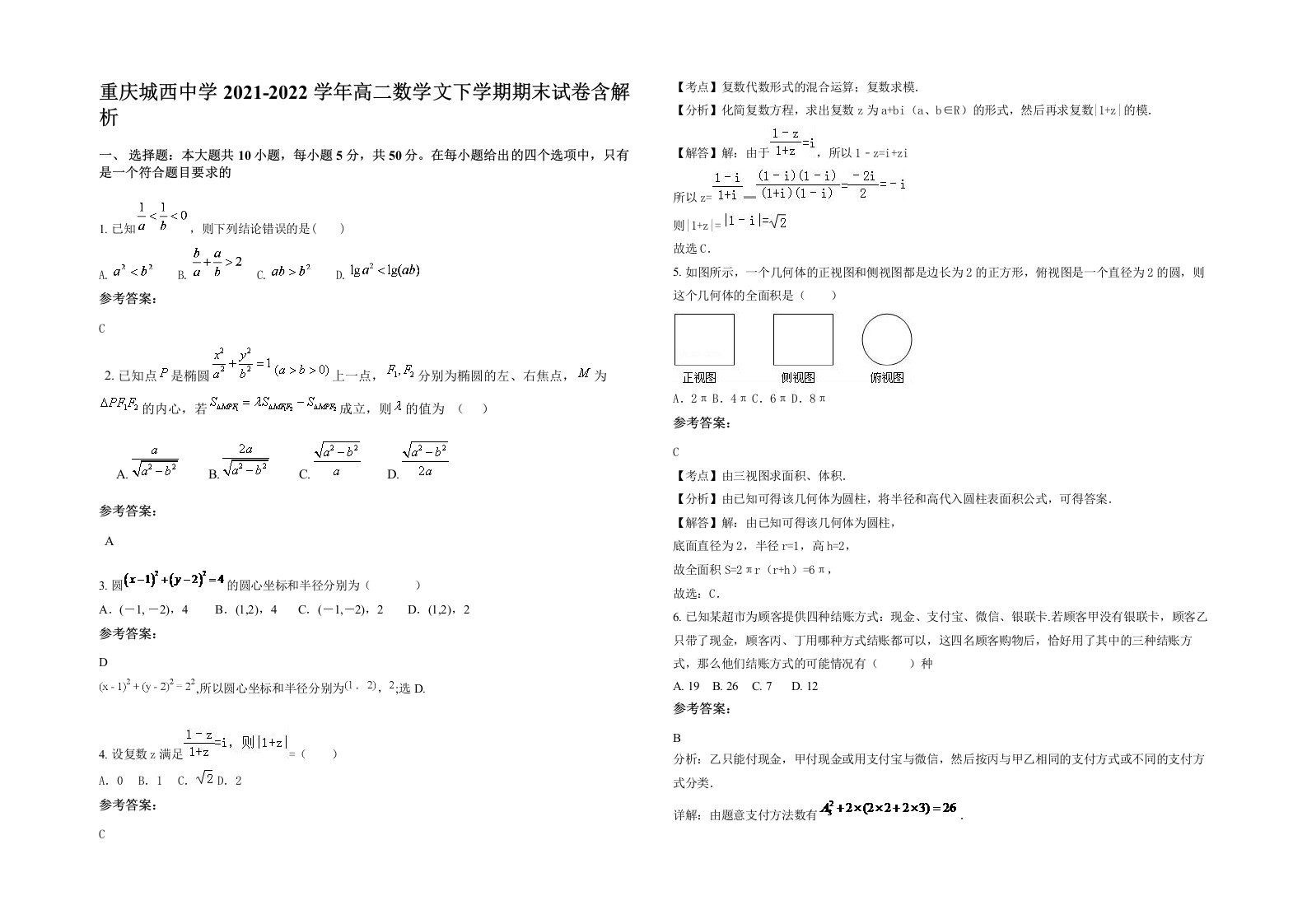 重庆城西中学2021-2022学年高二数学文下学期期末试卷含解析