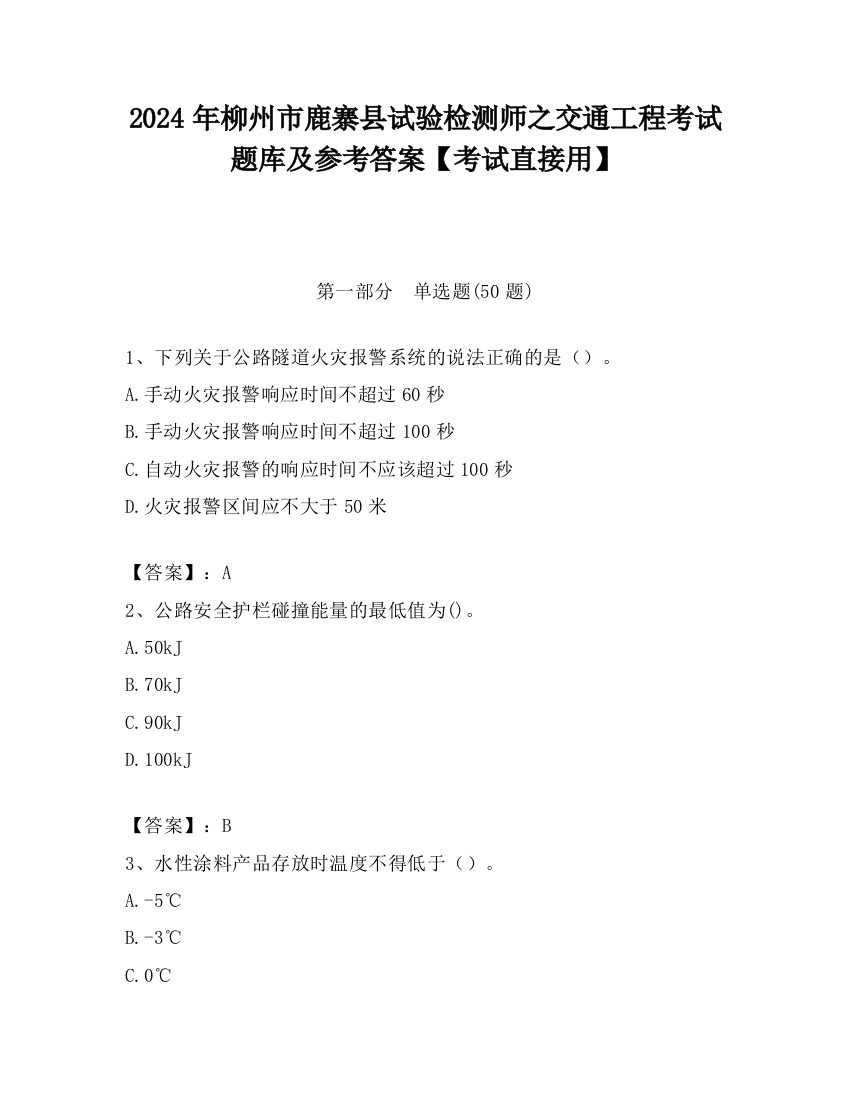 2024年柳州市鹿寨县试验检测师之交通工程考试题库及参考答案【考试直接用】