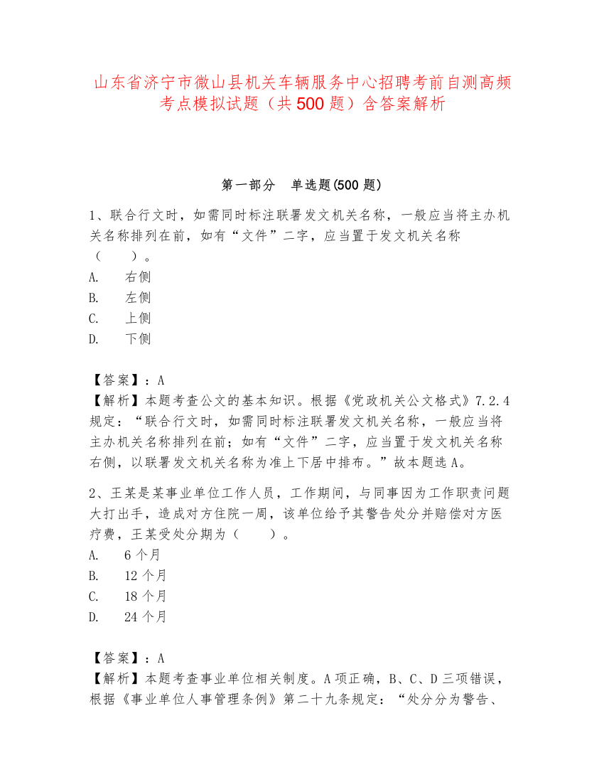 山东省济宁市微山县机关车辆服务中心招聘考前自测高频考点模拟试题（共500题）含答案解析