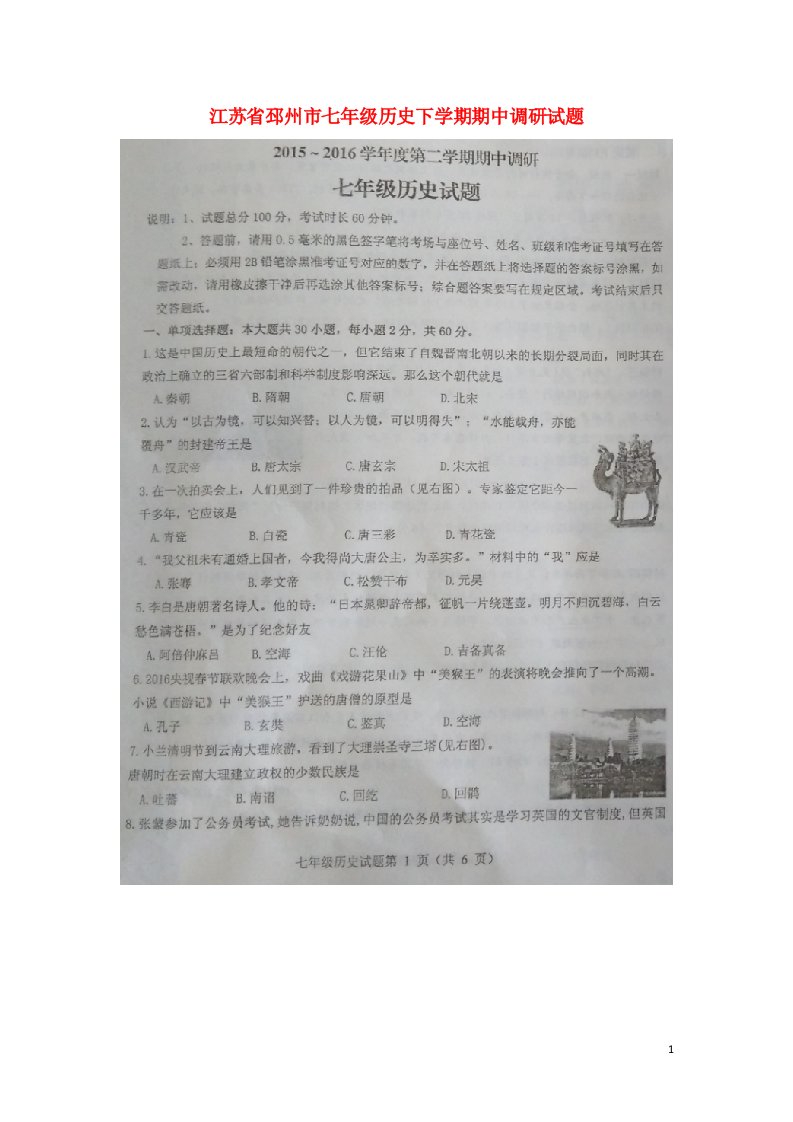 江苏省邳州市七级历史下学期期中调研试题（扫描版）