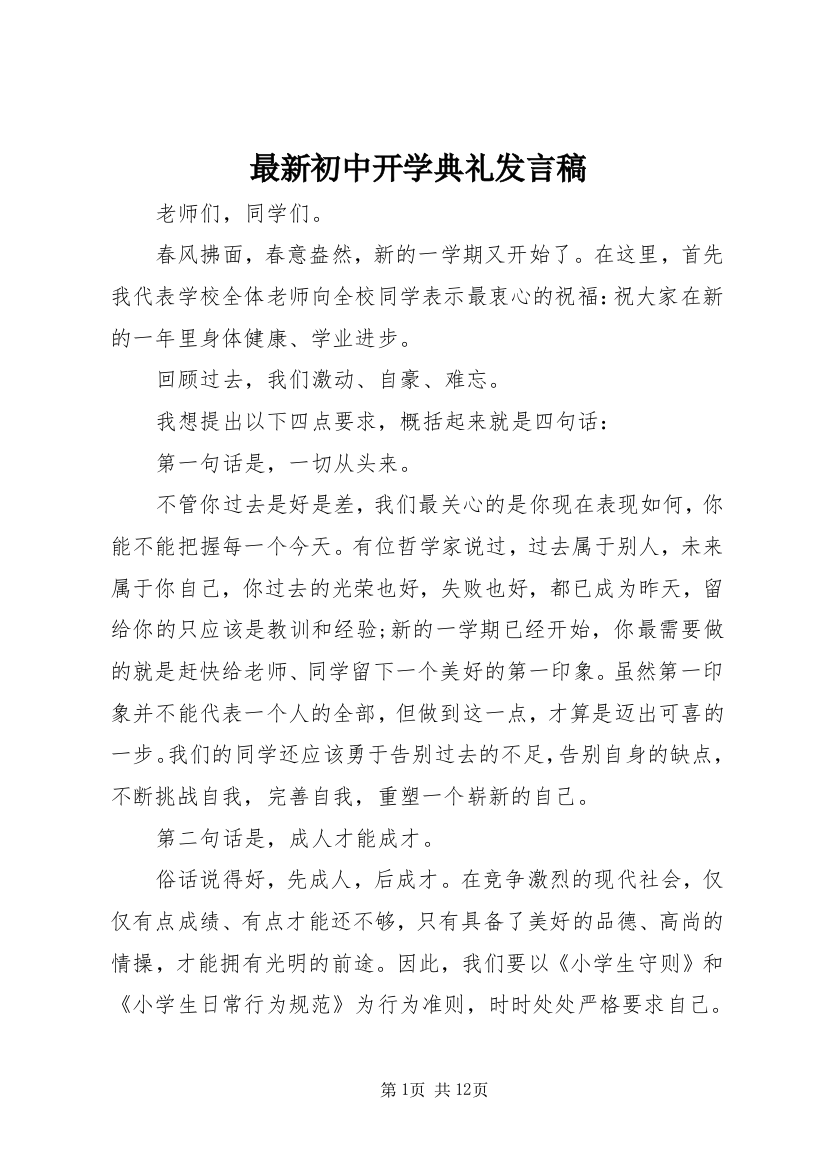 最新初中开学典礼发言稿