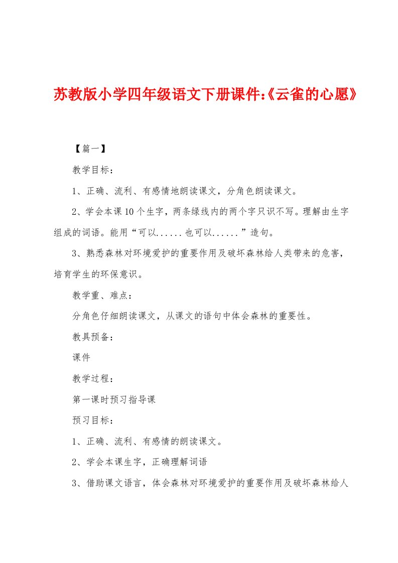 苏教版小学四年级语文下册课件：《云雀的心愿》