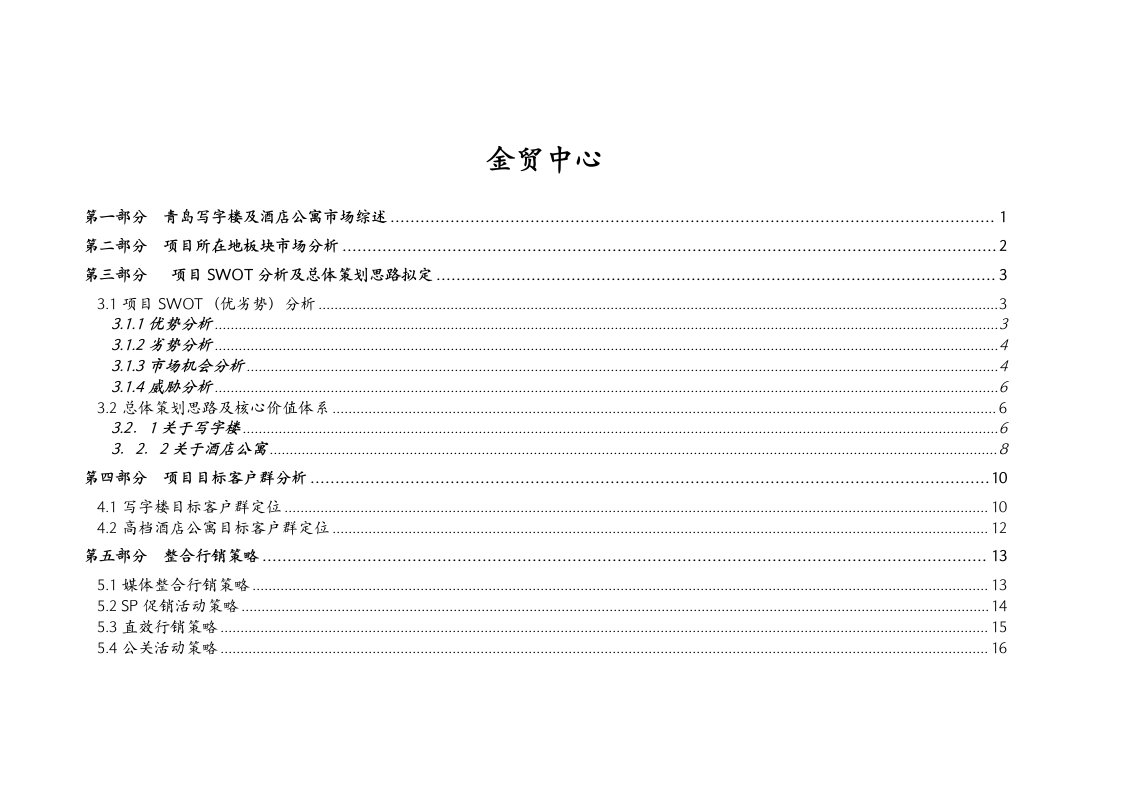 青岛金贸中心项目营销方案