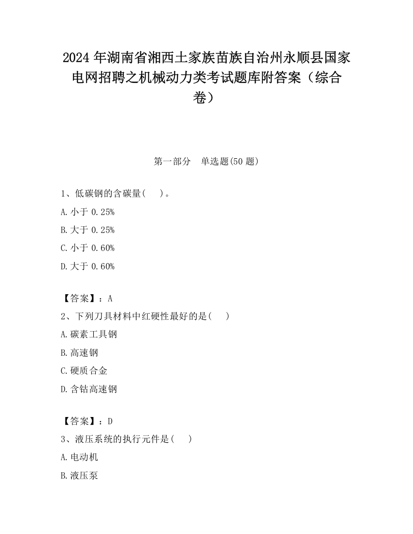 2024年湖南省湘西土家族苗族自治州永顺县国家电网招聘之机械动力类考试题库附答案（综合卷）