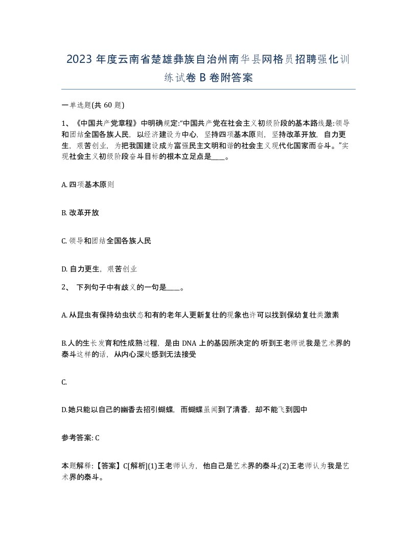 2023年度云南省楚雄彝族自治州南华县网格员招聘强化训练试卷B卷附答案