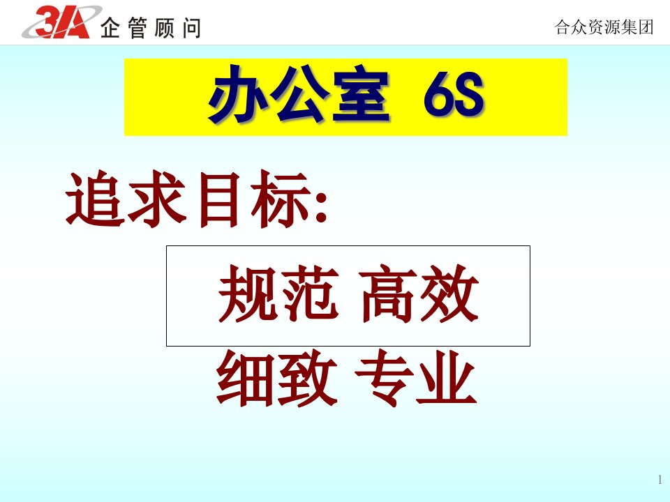 精选办公室6S管理实施方法与技巧培训教材PPT59页