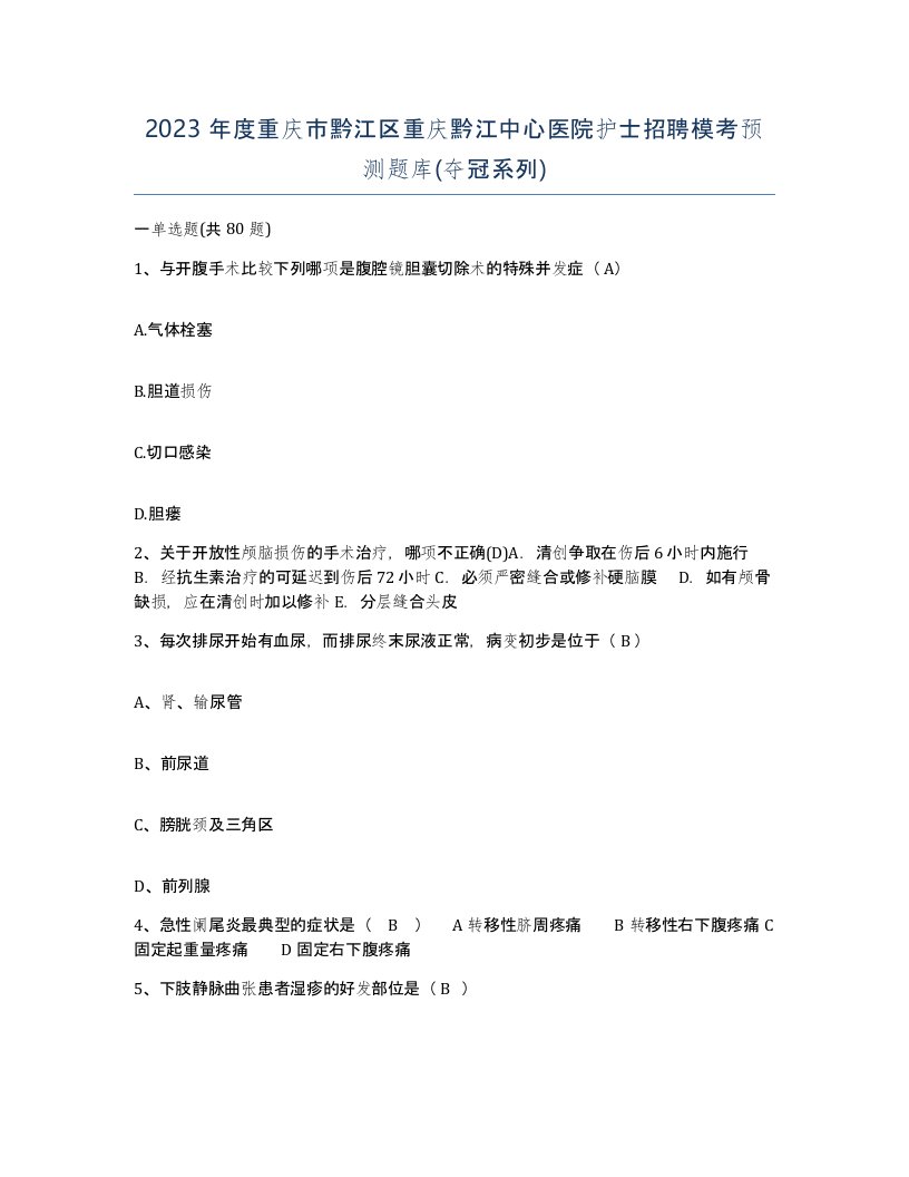 2023年度重庆市黔江区重庆黔江中心医院护士招聘模考预测题库夺冠系列