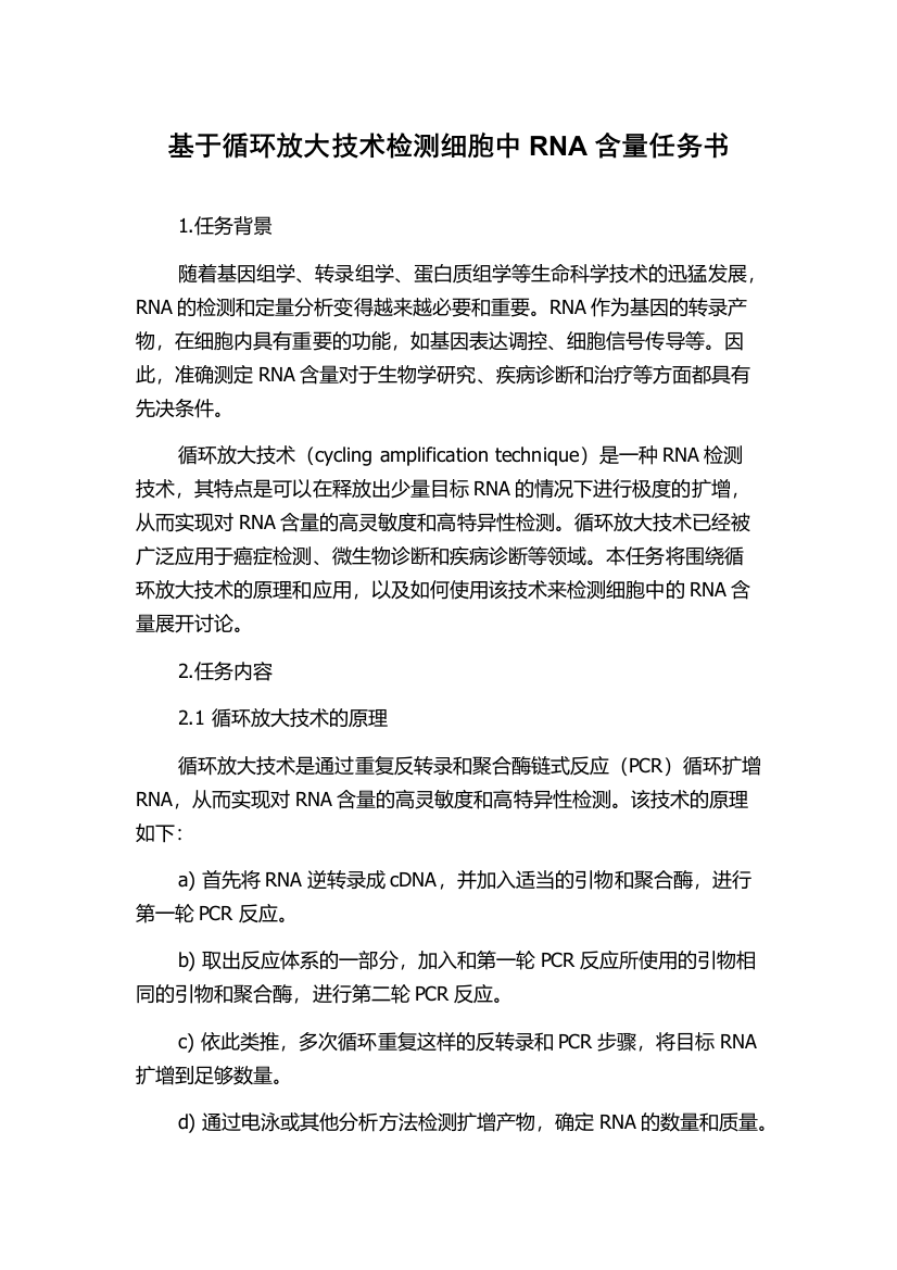 基于循环放大技术检测细胞中RNA含量任务书