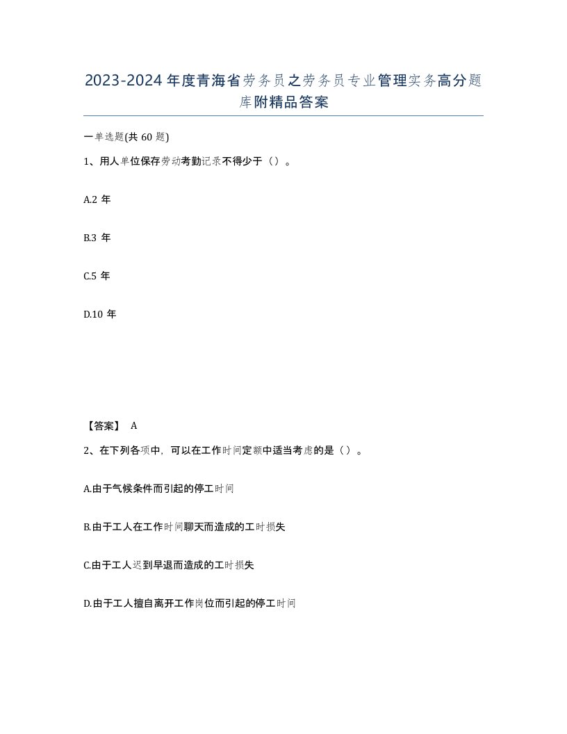 2023-2024年度青海省劳务员之劳务员专业管理实务高分题库附答案