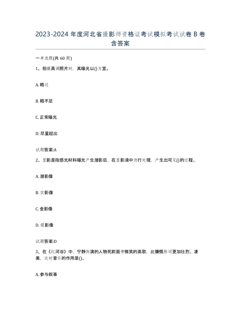 2023-2024年度河北省摄影师资格证考试模拟考试试卷B卷含答案