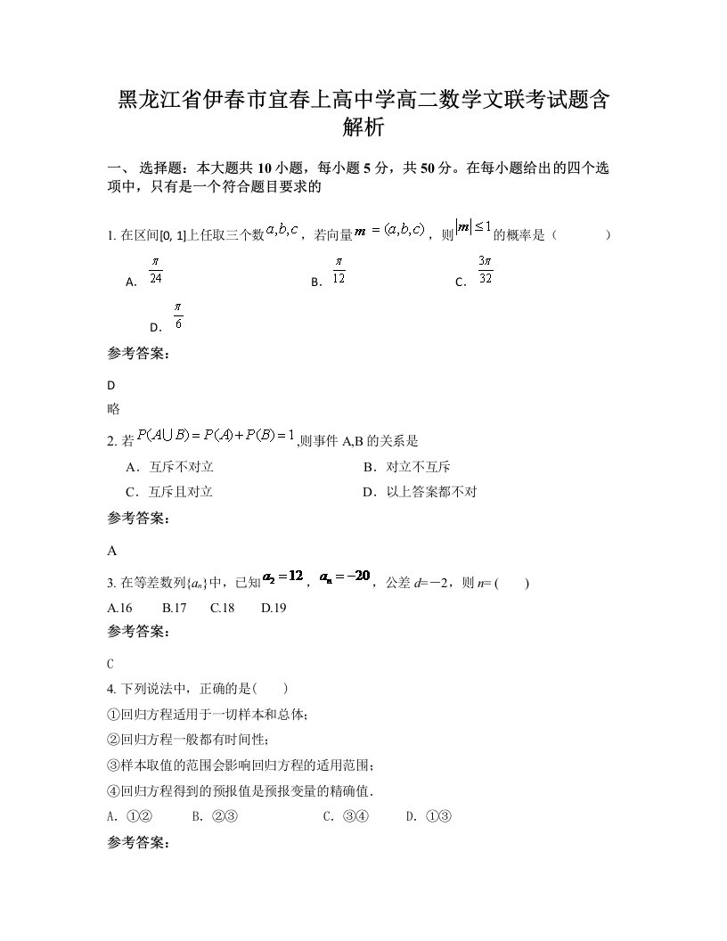 黑龙江省伊春市宜春上高中学高二数学文联考试题含解析