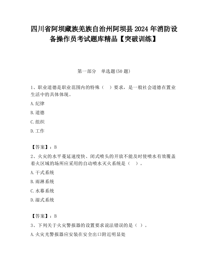 四川省阿坝藏族羌族自治州阿坝县2024年消防设备操作员考试题库精品【突破训练】