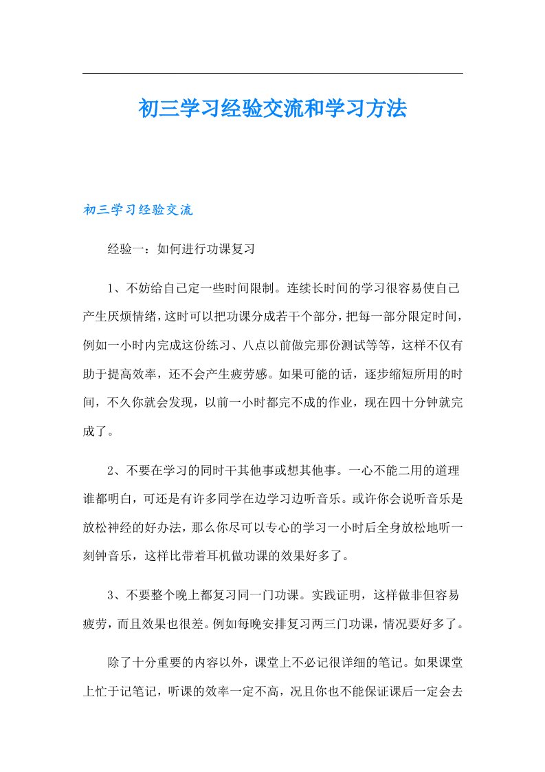 初三学习经验交流和学习方法