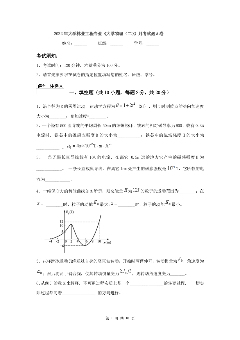 2022年大学林业工程专业大学物理二月考试题A卷