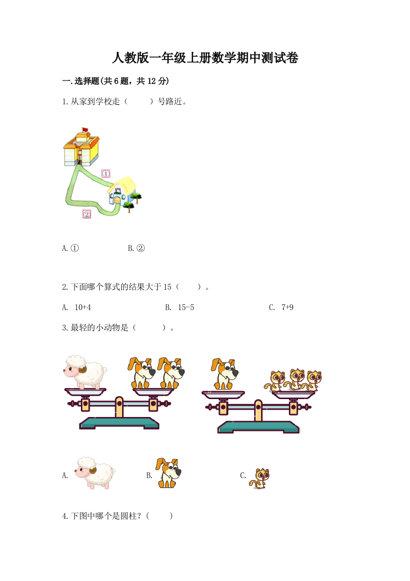 人教版一年级上册数学期中测试卷精品(实用)