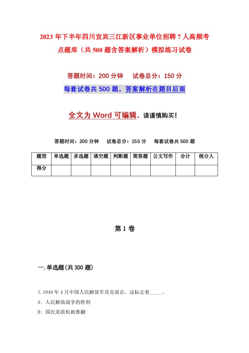 2023年下半年四川宜宾三江新区事业单位招聘7人高频考点题库共500题含答案解析模拟练习试卷