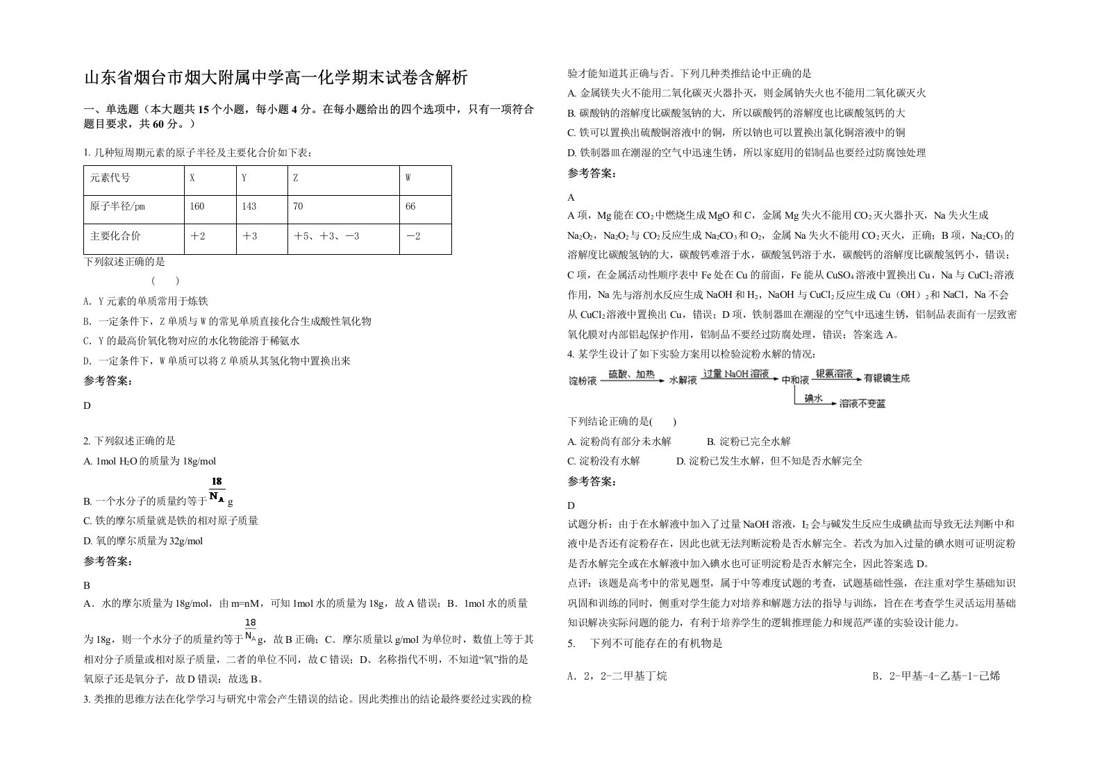 山东省烟台市烟大附属中学高一化学期末试卷含解析