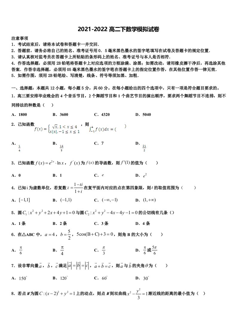 2021-2022学年四川省峨眉第二中学校高二数学第二学期期末达标检测模拟试题含解析