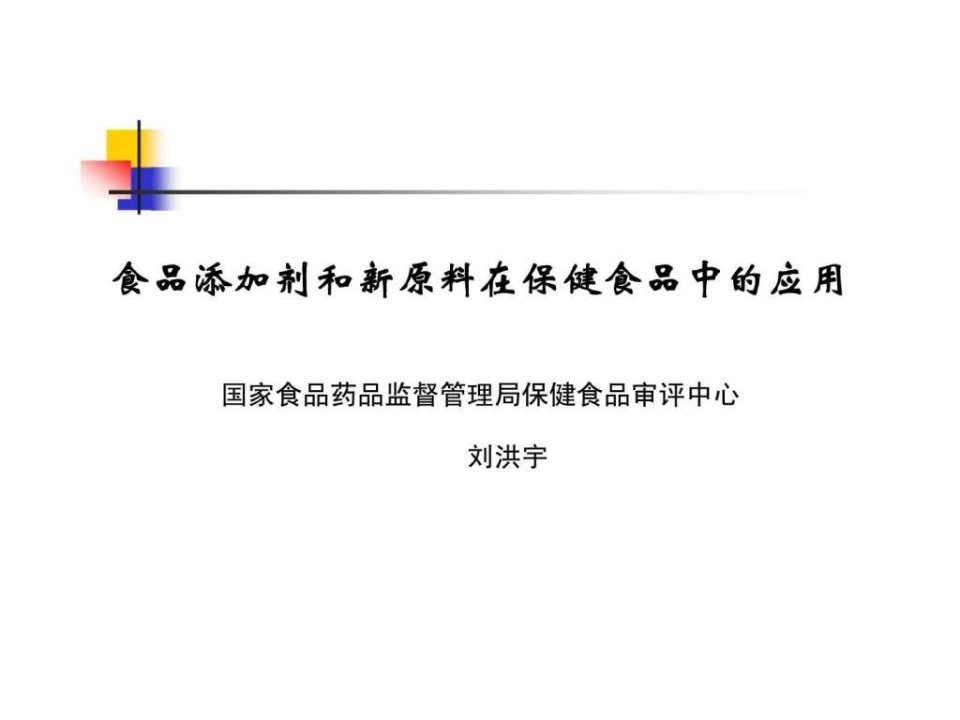 食品添加剂和新原料在保健食品中的应用