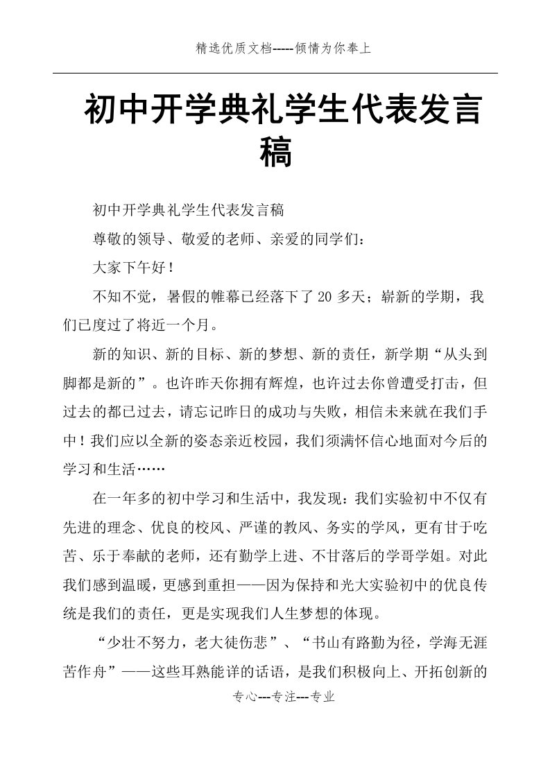 初中开学典礼学生代表发言稿(共3页)