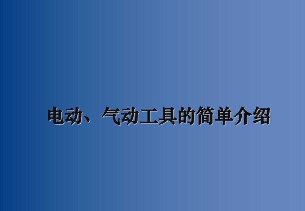 企业管理工具-电动、气动工具安全管理