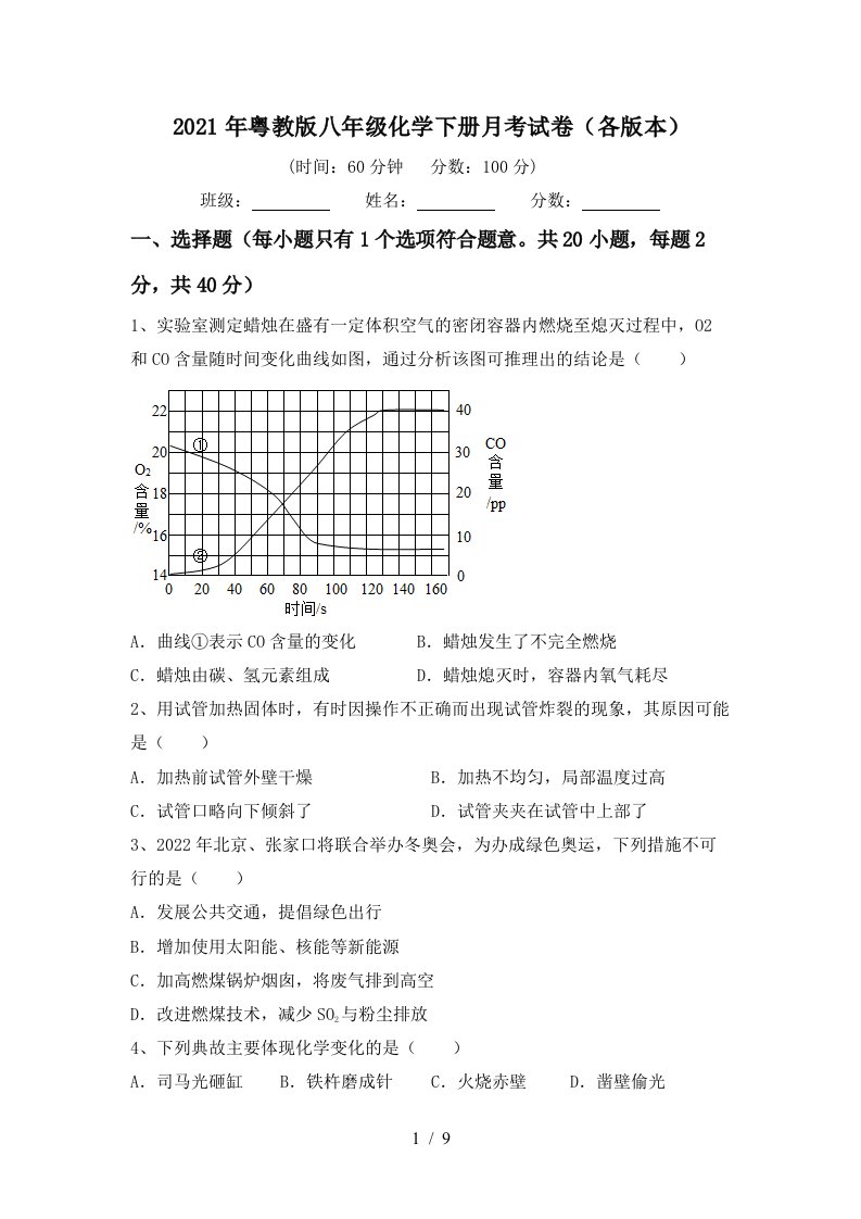 2021年粤教版八年级化学下册月考试卷各版本