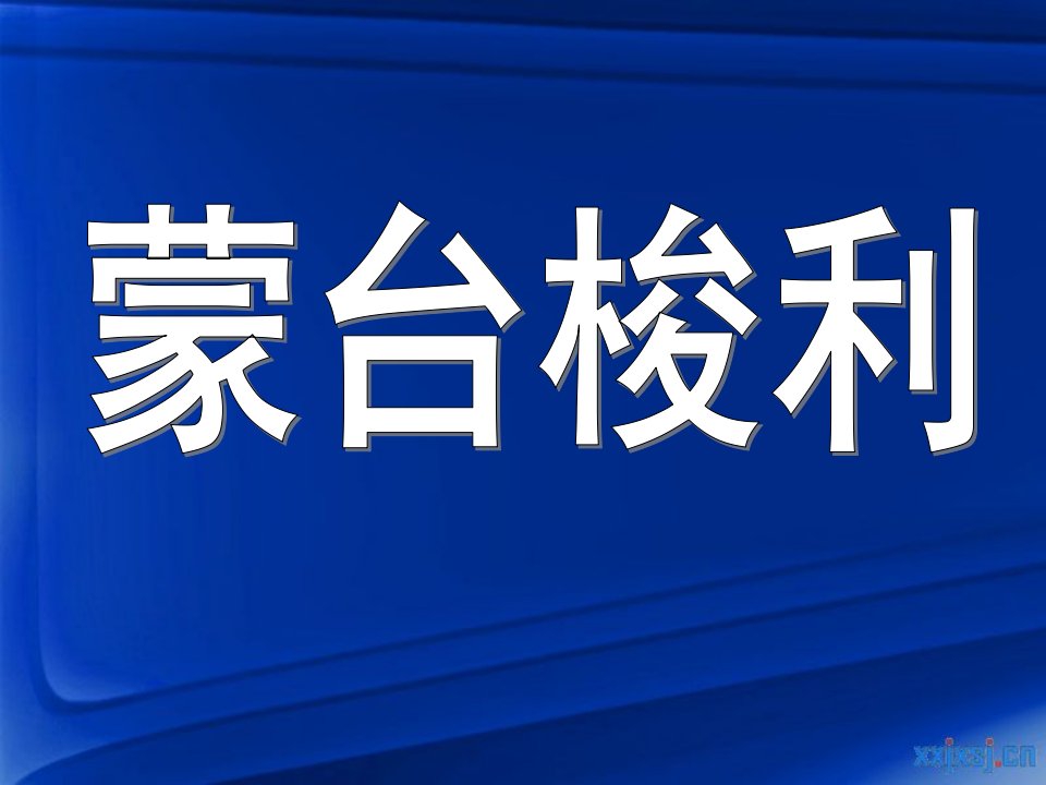 幼儿园教育蒙台梭利教学PPT课件蒙台梭利-教学