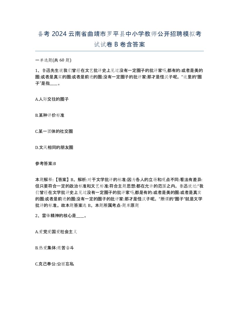 备考2024云南省曲靖市罗平县中小学教师公开招聘模拟考试试卷B卷含答案