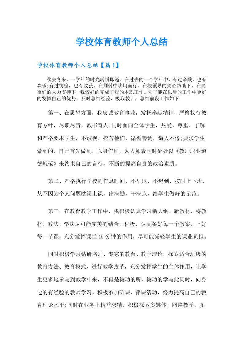 学校体育教师个人总结